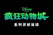 迪士尼《疯狂动物城》电影与上美影合作的四支动画短片上线