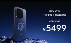 iQOO 15王者荣耀十周年典藏版发布：5499元限量抢
