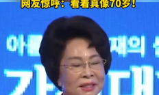 韩国93岁娃娃脸女校长引热议 头发乌黑浓密 腰板直 网友:看着真像70岁 !