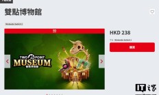 模拟经营游戏《双点博物馆》登任天堂 Switch 2,定价 238 港币