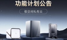 极空间发布 2025 年 Q4 功能计划公告