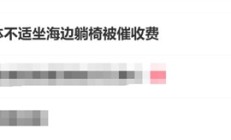 
        		游客坐沙滩躺椅被催收费：1分钟1块 景区回应 !	