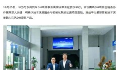 东风华为加快推动 DH 项目落地