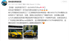 网友炸锅！曝法拉利官方买了一台小米SU7 Ultra：用于测试及开发下一代纯电平台
