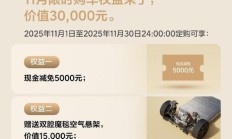 理想 i6 车型 11 月购车权益公布,现金减免调整为 5000 元