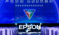 以新技术重塑家用投影市场?爱普生发布EF系列新品投影机