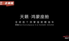 全球首个鸿蒙座舱燃油车：东风日产新款天籁公布内饰，配华为音响