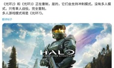 消息称《光环 2》《光环 3》游戏将被重制,移除多人模式