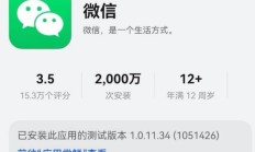 华为纯血鸿蒙成了?微信鸿蒙版安装突破2000W