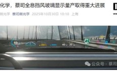 汽车挡风玻璃变“透明显示屏”,蔡司与 LG 化学合作推动量产