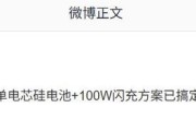 消息称某厂子系 9000mAh 电池 + 100W 闪充方案已搞定