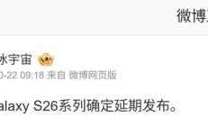 消息称三星延后发布 Galaxy S26 系列手机