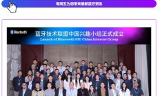 蓝牙技术联盟成立中国兴趣小组,华为、小米、OPPO、荣耀等参会