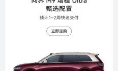 鸿蒙智行问界 M9 增程 Ultra 汽车甄选配置公布，53.78 万元起