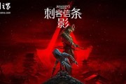 育碧《刺客信条》系列Steam促销，《刺客信条：影》史低208.8元