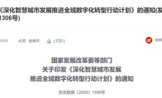 五部门:到 2027 年底建成 50 个以上全域数字化转型城市