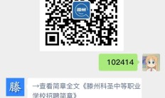 滕州科圣中等职业学校招聘18人