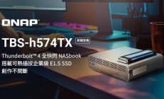 威联通推出全闪 NASbook TBS-h574TX：预装19.2TB企业级 E1.S SSD