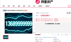 尾号“9999999”手机号100万元起拍 0人报名流拍 !