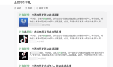 李亮回应未满16周岁禁止出镜直播：不是抖音新规 已实施多年