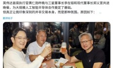 活动现场三星董事长李在镕调侃围观群众:这里为何有这么多iPhone