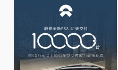 蔚来全新 ES8 车型 41 天交付破万,创 40 万以上纯电最快纪录