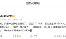 卷出新纪录:消息称荣耀新手机电池已备案,典型值 10000mAh±