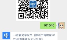 滕州市博物馆2025年青年就业见习公告