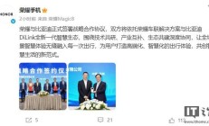 荣耀与比亚迪达成战略合作,聚焦三大主线