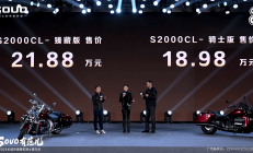 正式接受预订 长城灵魂S2000 CL售18.98万起
