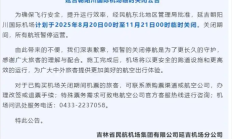 吉林省一国际机场将临时关闭 为期长达3个月