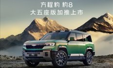 5.2米的比亚迪大五座SUV来了！方程豹豹8五座版上市：37.98万起
