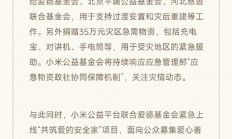 小米宣布捐赠500万现金、35万应急物资 紧急驰援华北强降雨救灾