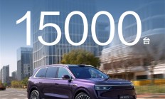 37.8万起售的问界M8纯电小订破1.5万台 余承东：紫色最受欢迎