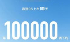 刷新旗下纪录:比亚迪海狮06汽车上市百天,下线第 10 万辆车