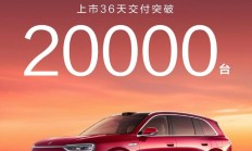 上市 36 天，鸿蒙智行全新问界 M7 交付突破 20000 台