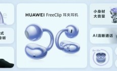 初代华为 FreeClip 耳夹耳机获 HarmonyOS 5.1.0.290 升级