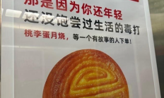 
        		“没饱尝过生活毒打”广告语被批说教！桃李面包客服称正陆续下架 !	
