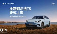 极狐全新阿尔法 T5 汽车上市，限时优惠价 10.98 万元起