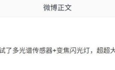 消息称超大杯测试多光谱传感器+变焦闪光灯，预计为小米 17 Ultra